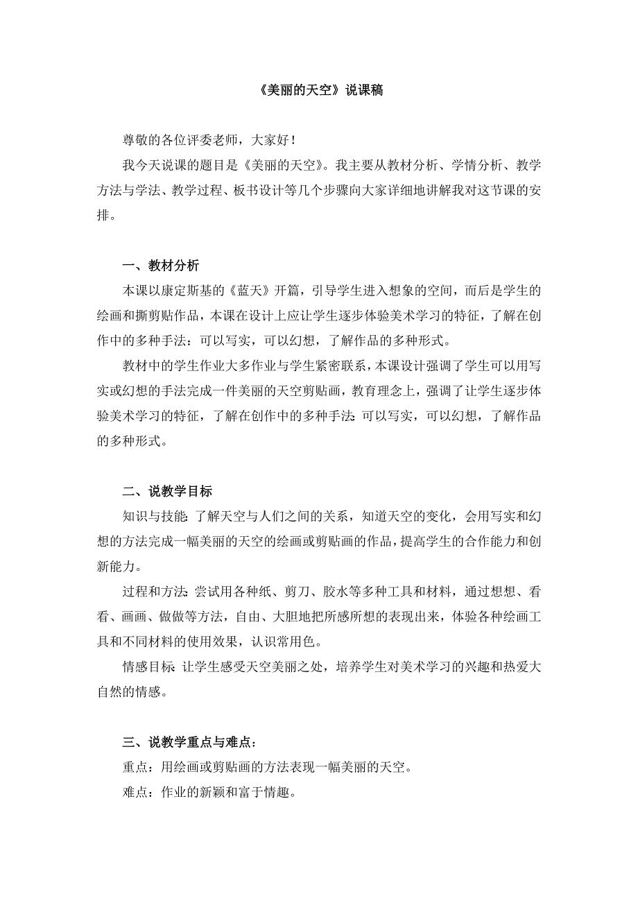 一年级上册美术《美丽的天空》说课稿和教案_第1页