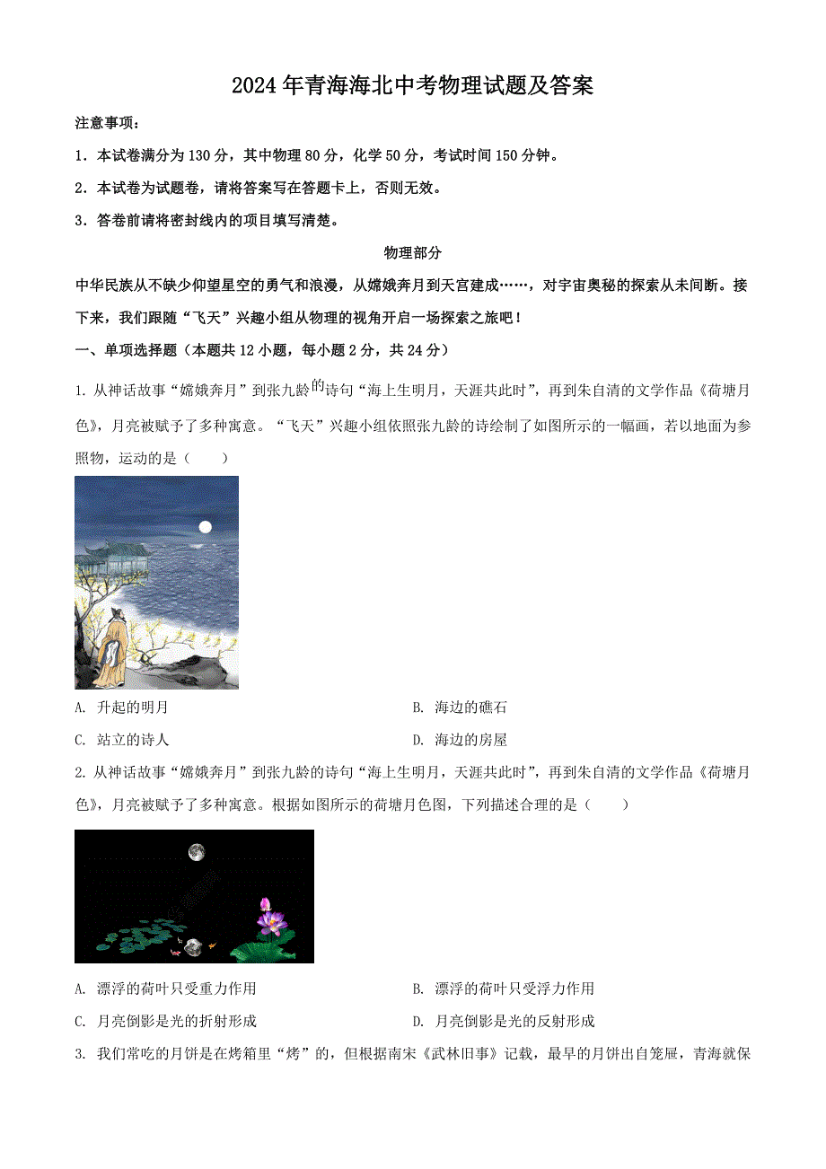 2024年青海海北中考物理试题及答案_第1页