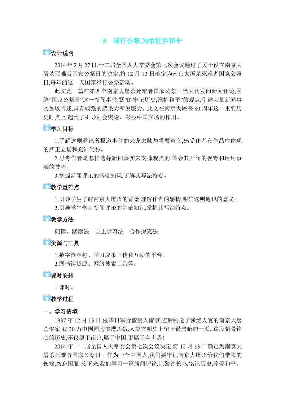 2024年部编版八年级语文上册教学设计第1单元065 国行公祭为佑世界和平_第1页