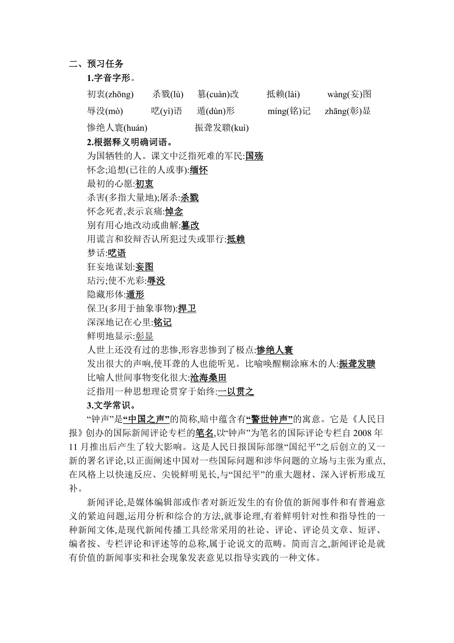 2024年部编版八年级语文上册教学设计第1单元065 国行公祭为佑世界和平_第2页