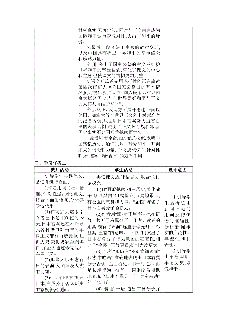 2024年部编版八年级语文上册教学设计第1单元065 国行公祭为佑世界和平_第4页