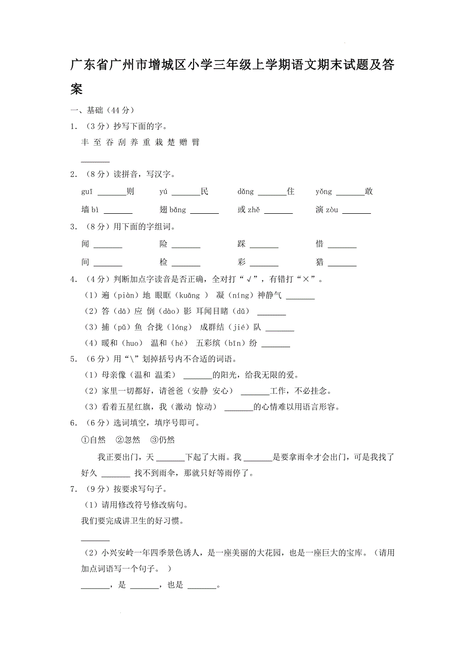 广东省广州市增城区小学三年级上学期语文期末试题及答案_第1页