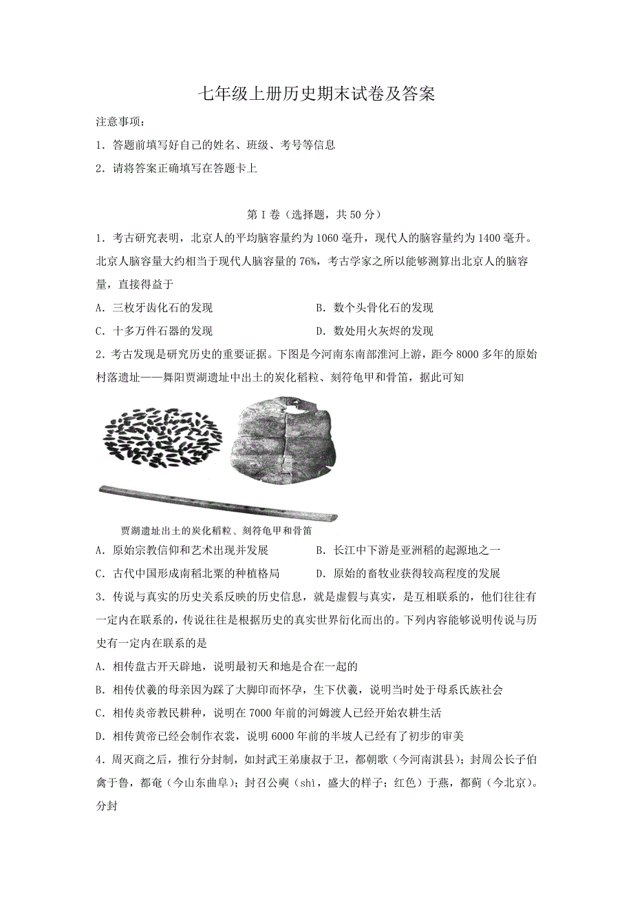 七年级上册历史期末试卷及答案(1)_第1页