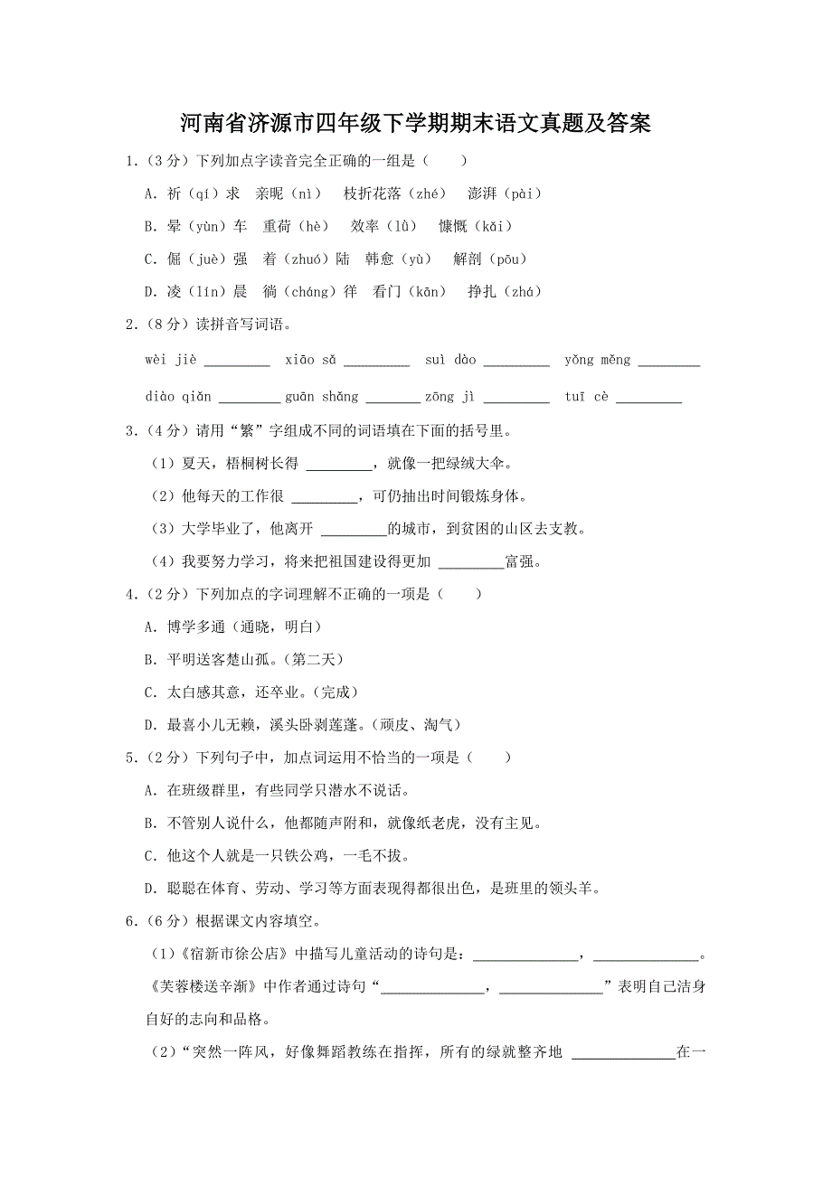 河南省济源市四年级下学期期末语文真题及答案_第1页