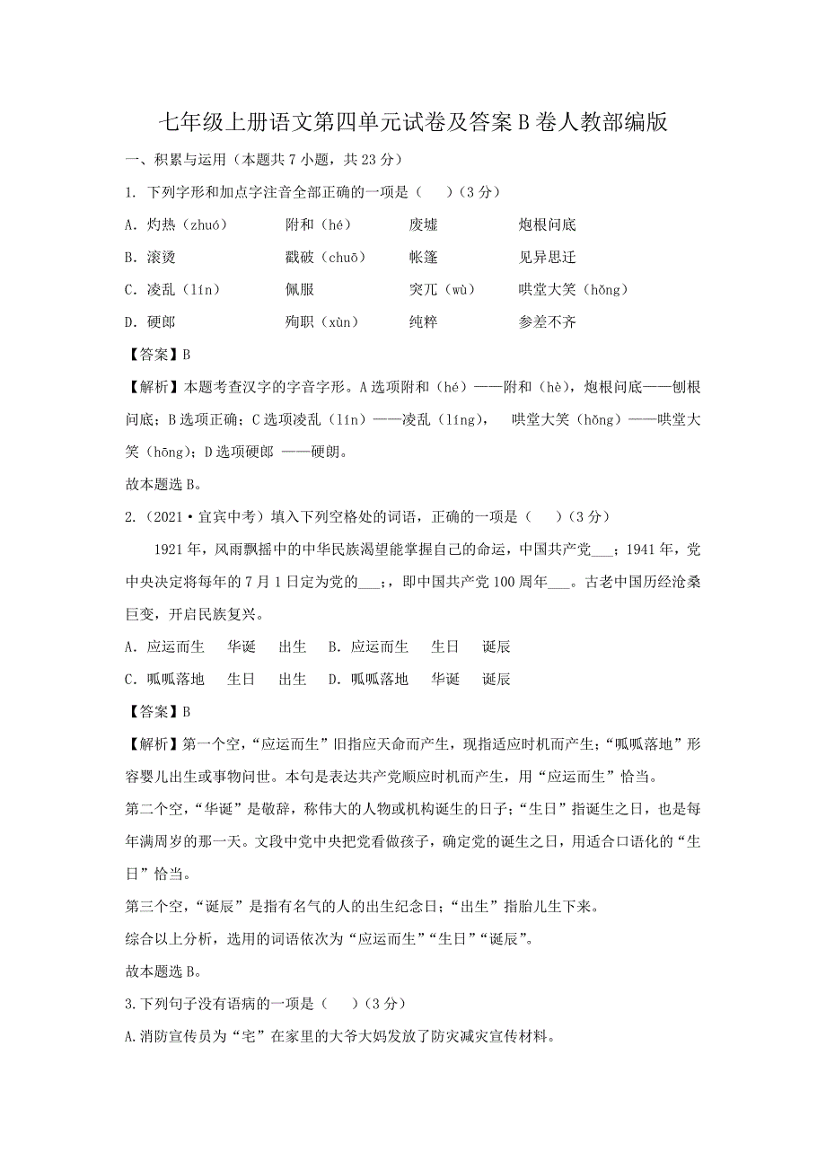 七年级上册语文第四单元试卷及答案B卷人教部编版_第1页