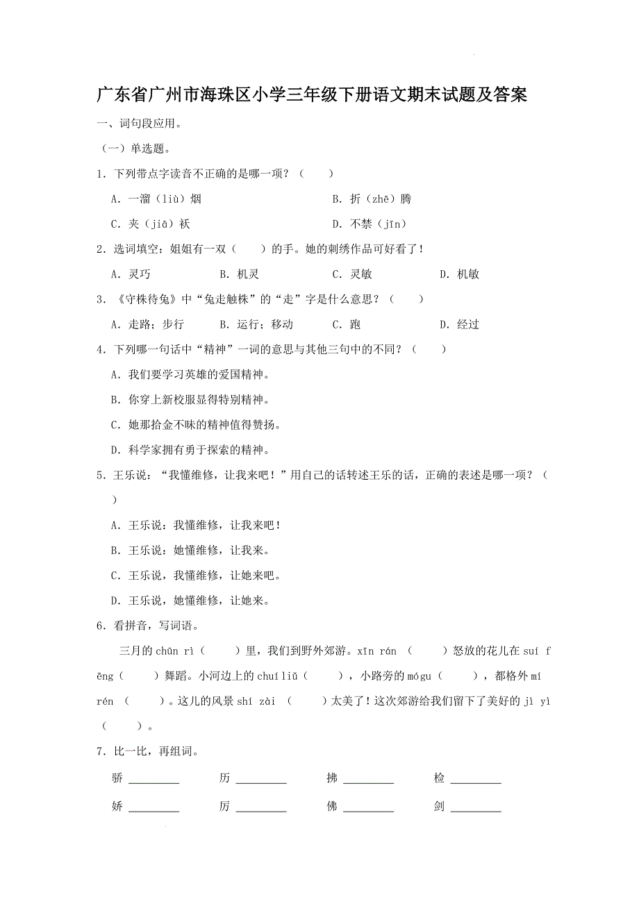 广东省广州市海珠区小学三年级下册语文期末试题及答案_第1页