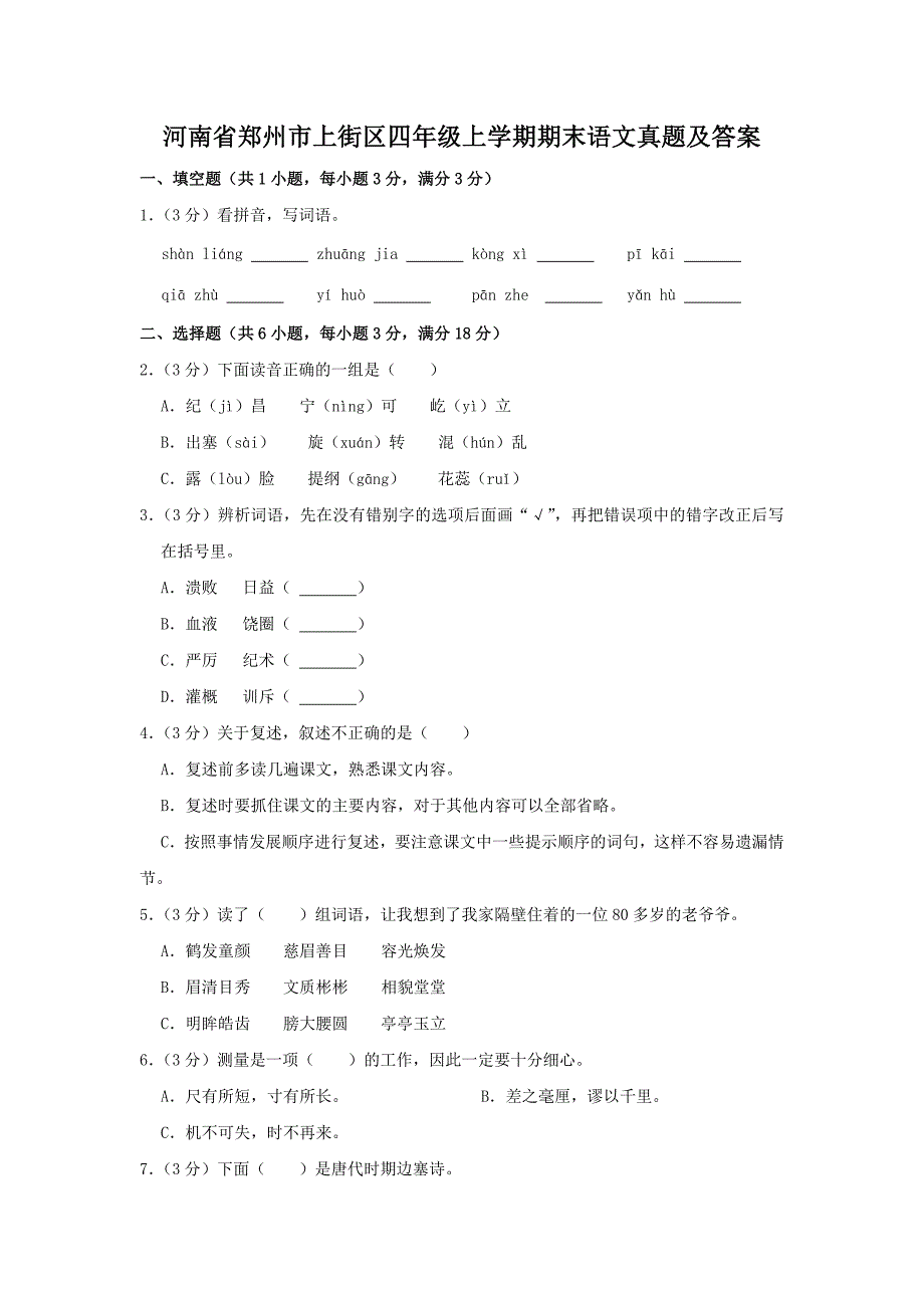 河南省郑州市上街区四年级上学期期末语文真题及答案_第1页