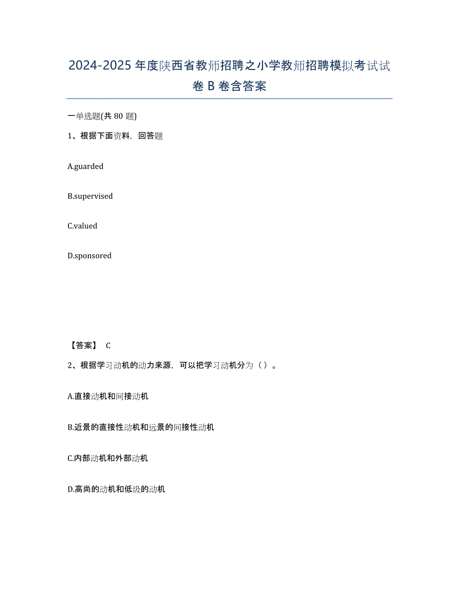 2024-2025年度陕西省教师招聘之小学教师招聘模拟考试试卷B卷含答案_第1页