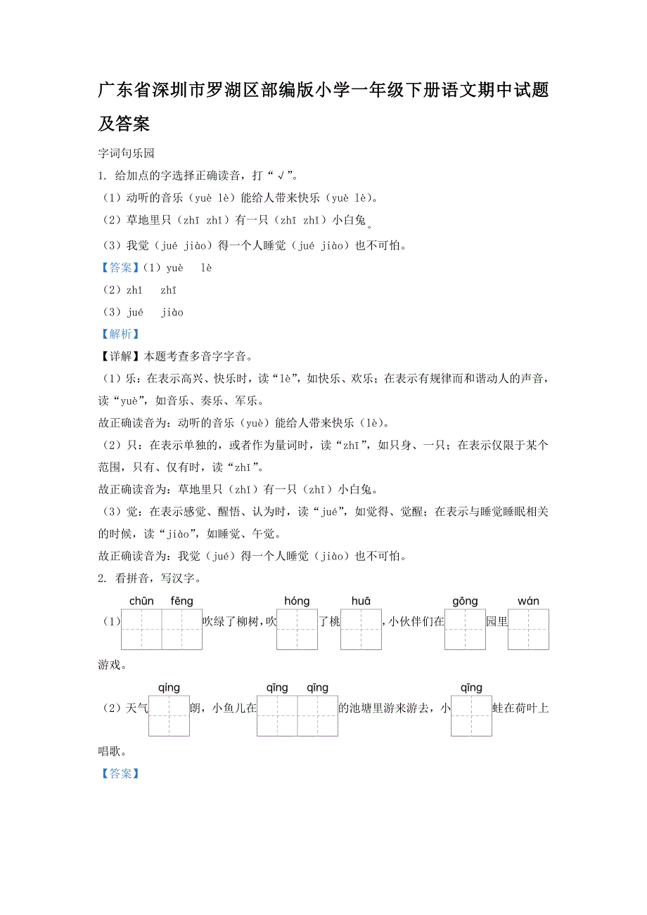 广东省深圳市罗湖区部编版小学一年级下册语文期中试题及答案_第1页