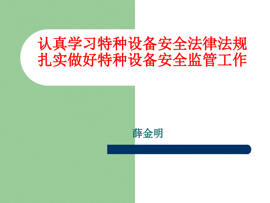 【培训课件】特种设备安全法律法规培训课件_第1页