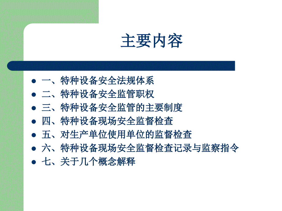 【培训课件】特种设备安全法律法规培训课件_第2页