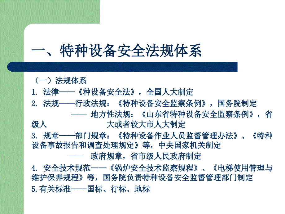 【培训课件】特种设备安全法律法规培训课件_第3页