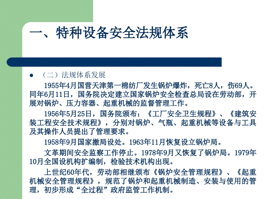 【培训课件】特种设备安全法律法规培训课件_第4页