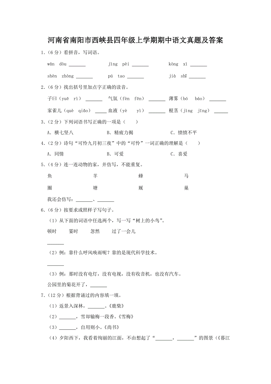 河南省南阳市西峡县四年级上学期期中语文真题及答案(1)_第1页