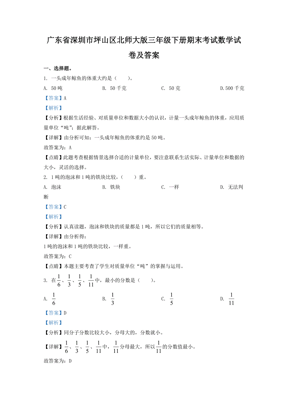 广东省深圳市坪山区北师大版三年级下册期末考试数学试卷及答案_第1页