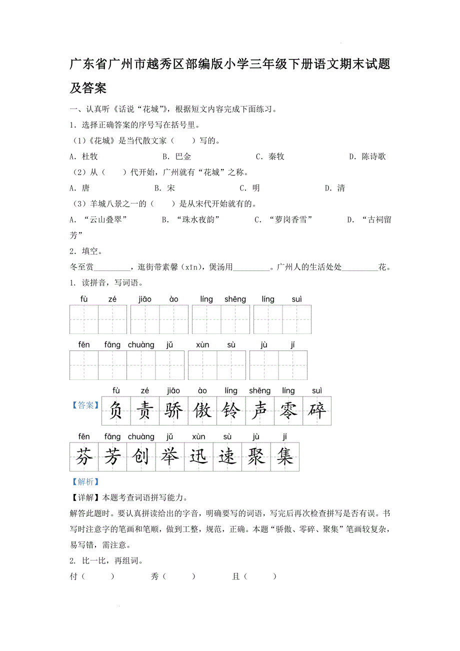 广东省广州市越秀区部编版小学三年级下册语文期末试题及答案(2)_第1页