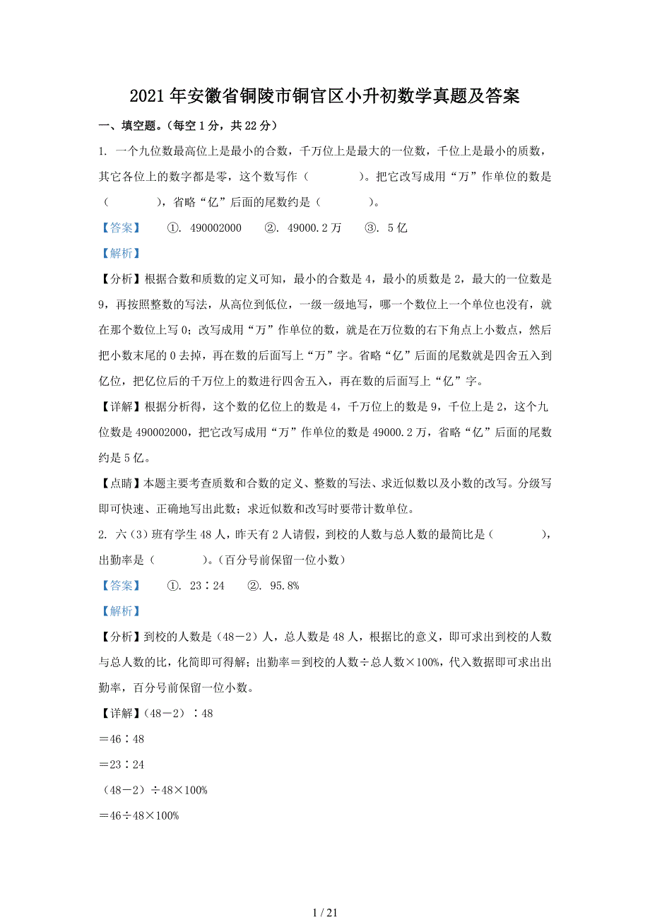 2021年安徽省铜陵市铜官区小升初数学真题及答案_第1页