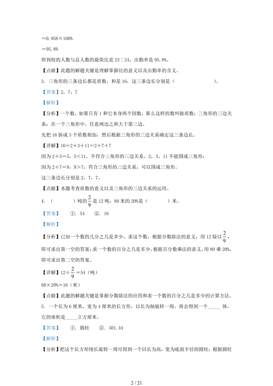 2021年安徽省铜陵市铜官区小升初数学真题及答案_第2页