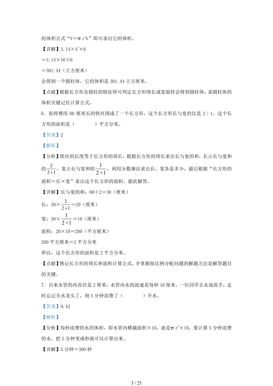 2021年安徽省铜陵市铜官区小升初数学真题及答案_第3页