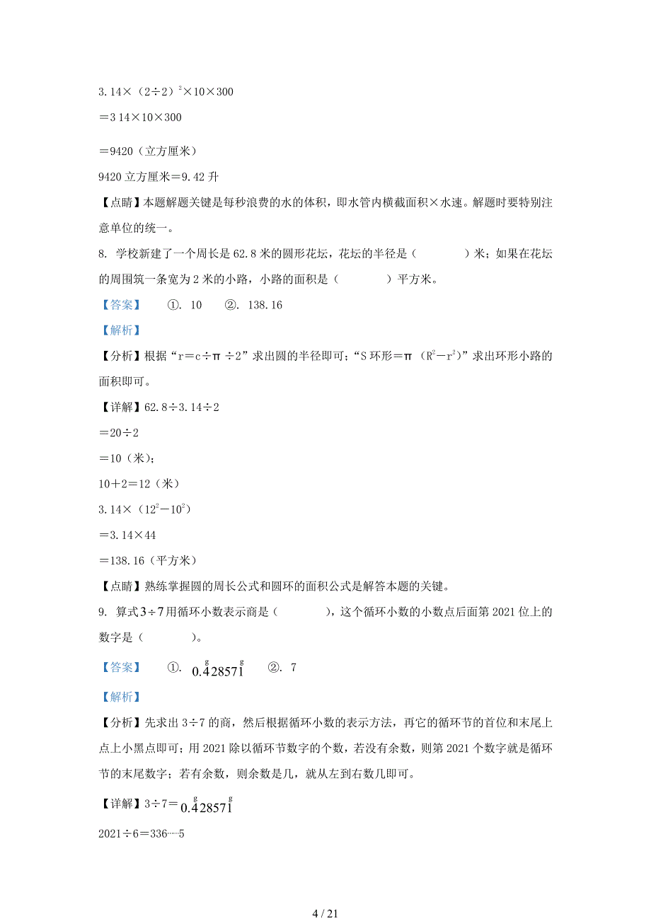 2021年安徽省铜陵市铜官区小升初数学真题及答案_第4页