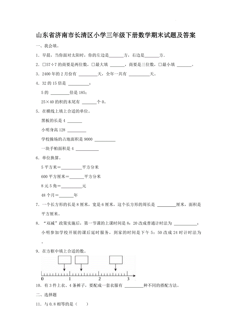 山东省济南市长清区小学三年级下册数学期末试题及答案_第1页