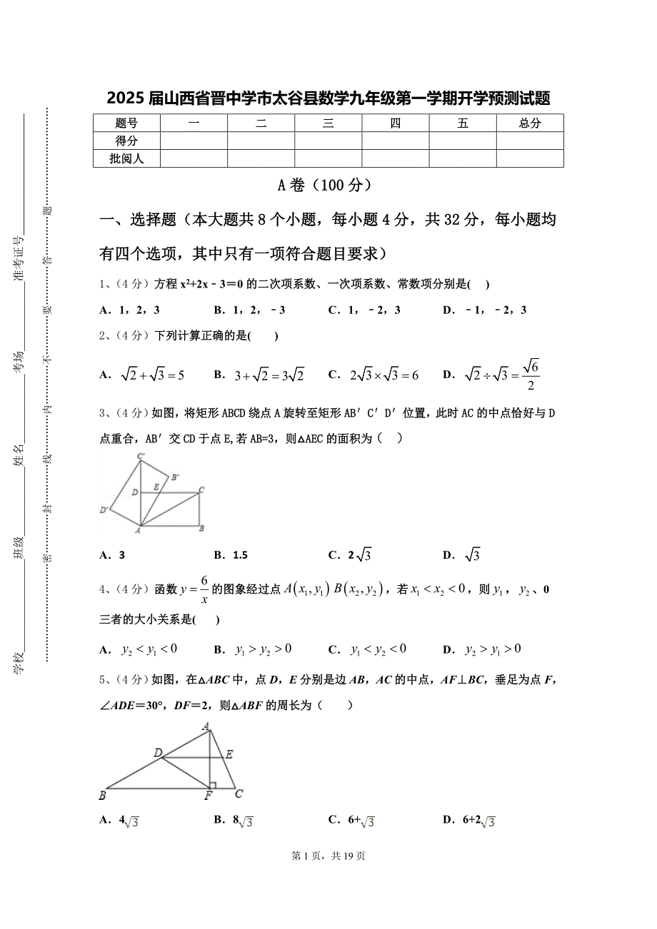 2025届山西省晋中学市太谷县数学九年级第一学期开学预测试题【含答案】_第1页