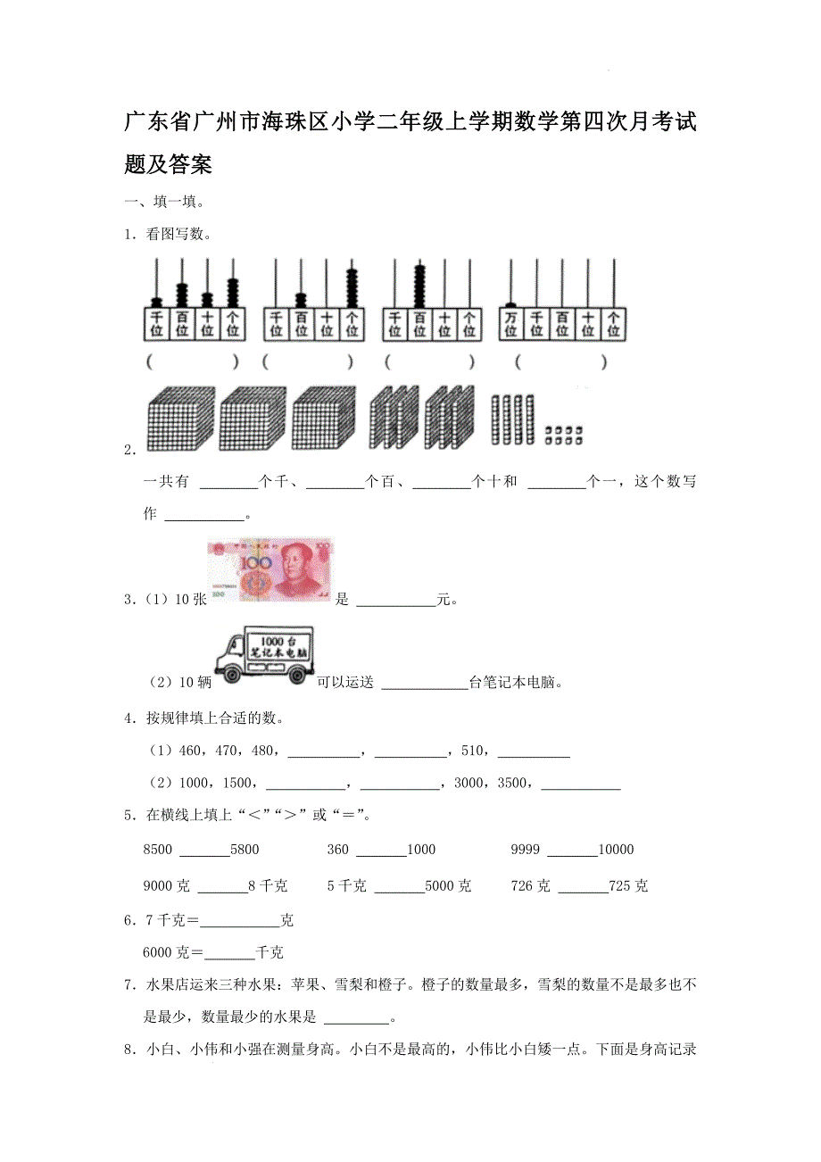 广东省广州市海珠区小学二年级上学期数学第四次月考试题及答案_第1页