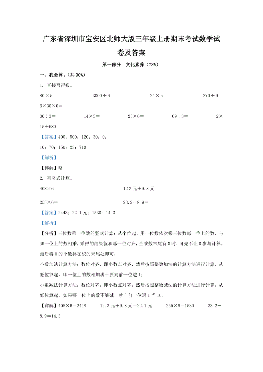 广东省深圳市宝安区北师大版三年级上册期末考试数学试卷及答案_第1页