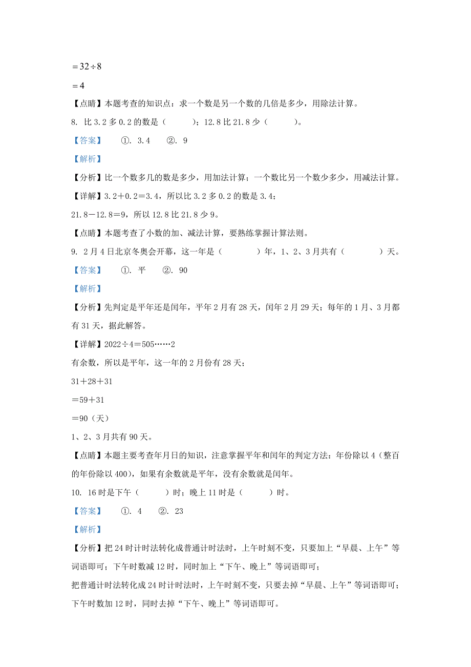 广东省深圳市宝安区北师大版三年级上册期末考试数学试卷及答案_第4页