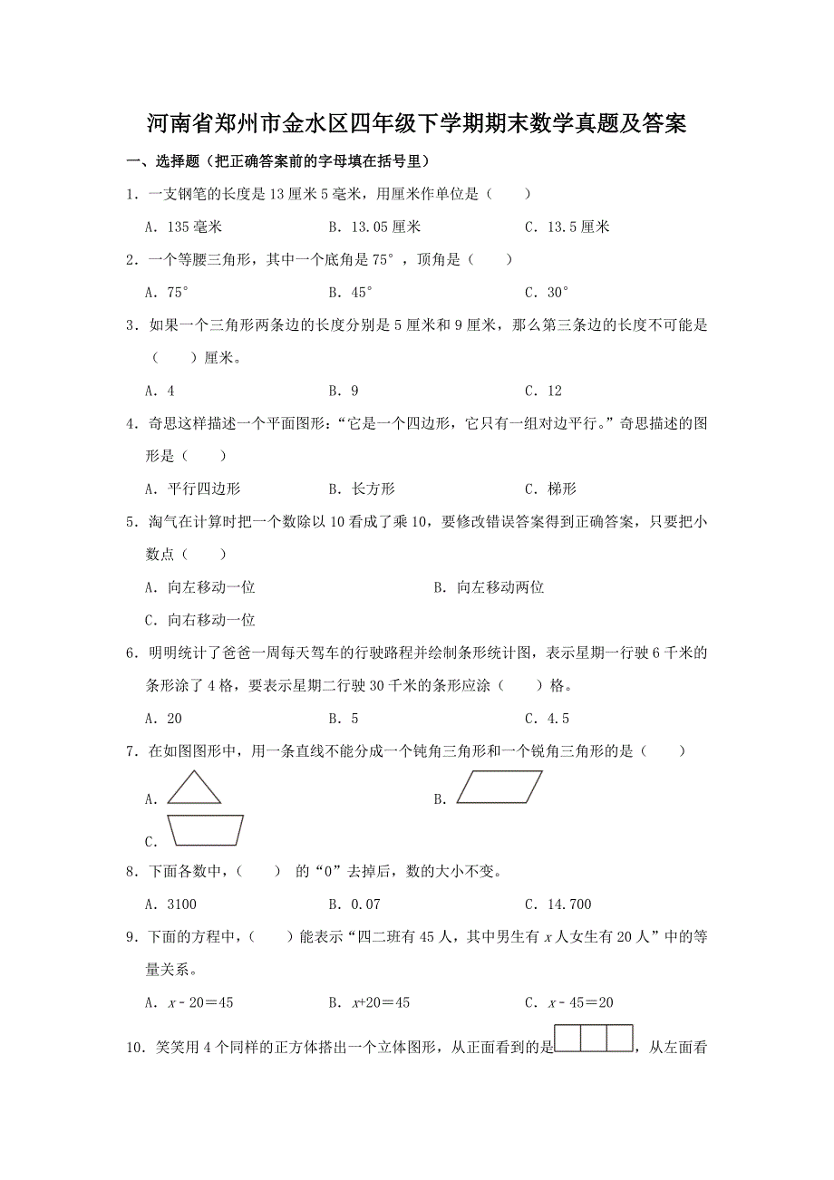 河南省郑州市金水区四年级下学期期末数学真题及答案_第1页