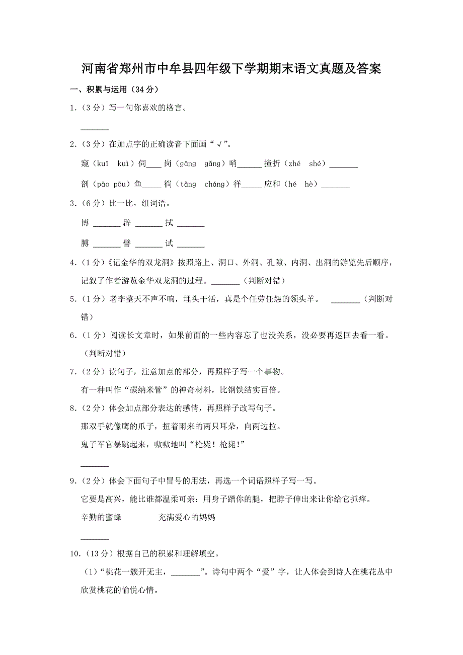 河南省郑州市中牟县四年级下学期期末语文真题及答案_第1页