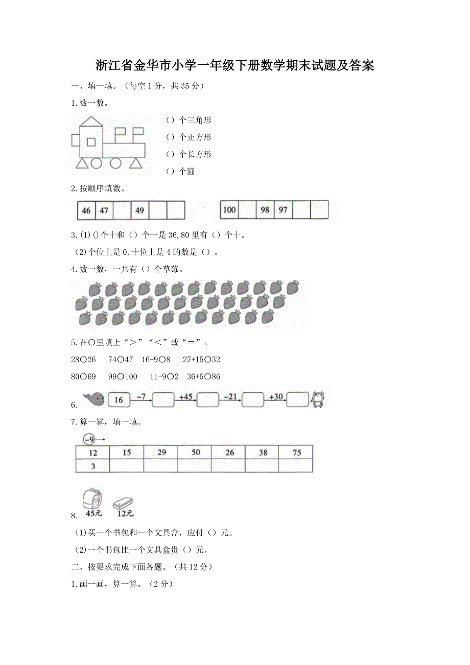 浙江省金华市小学一年级下册数学期末试题及答案_第1页