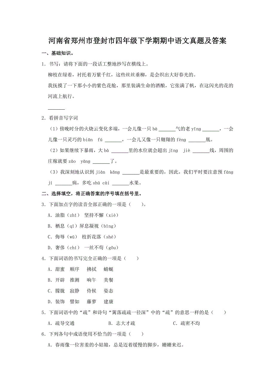 河南省郑州市登封市四年级下学期期中语文真题及答案_第1页