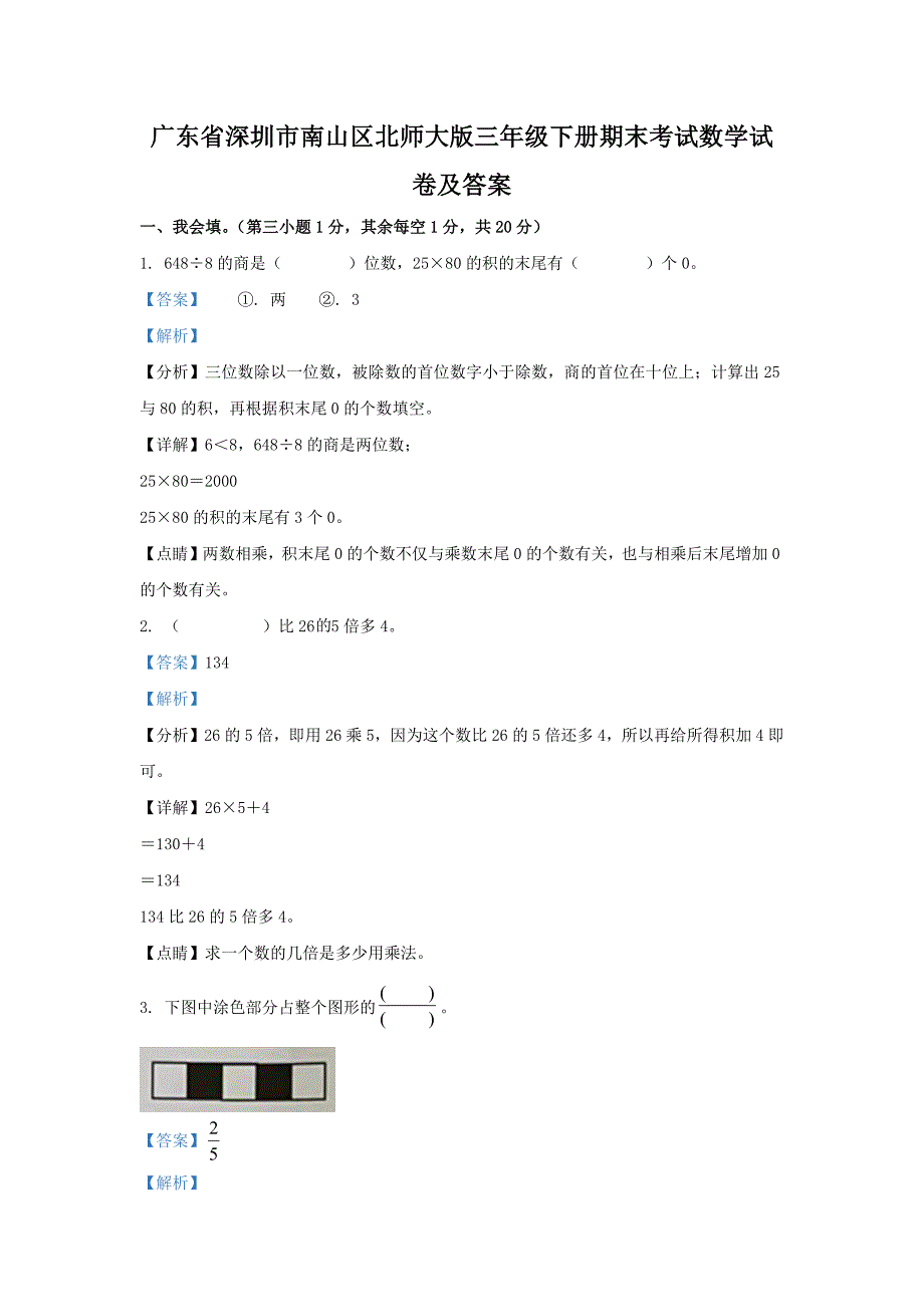 广东省深圳市南山区北师大版三年级下册期末考试数学试卷及答案_第1页