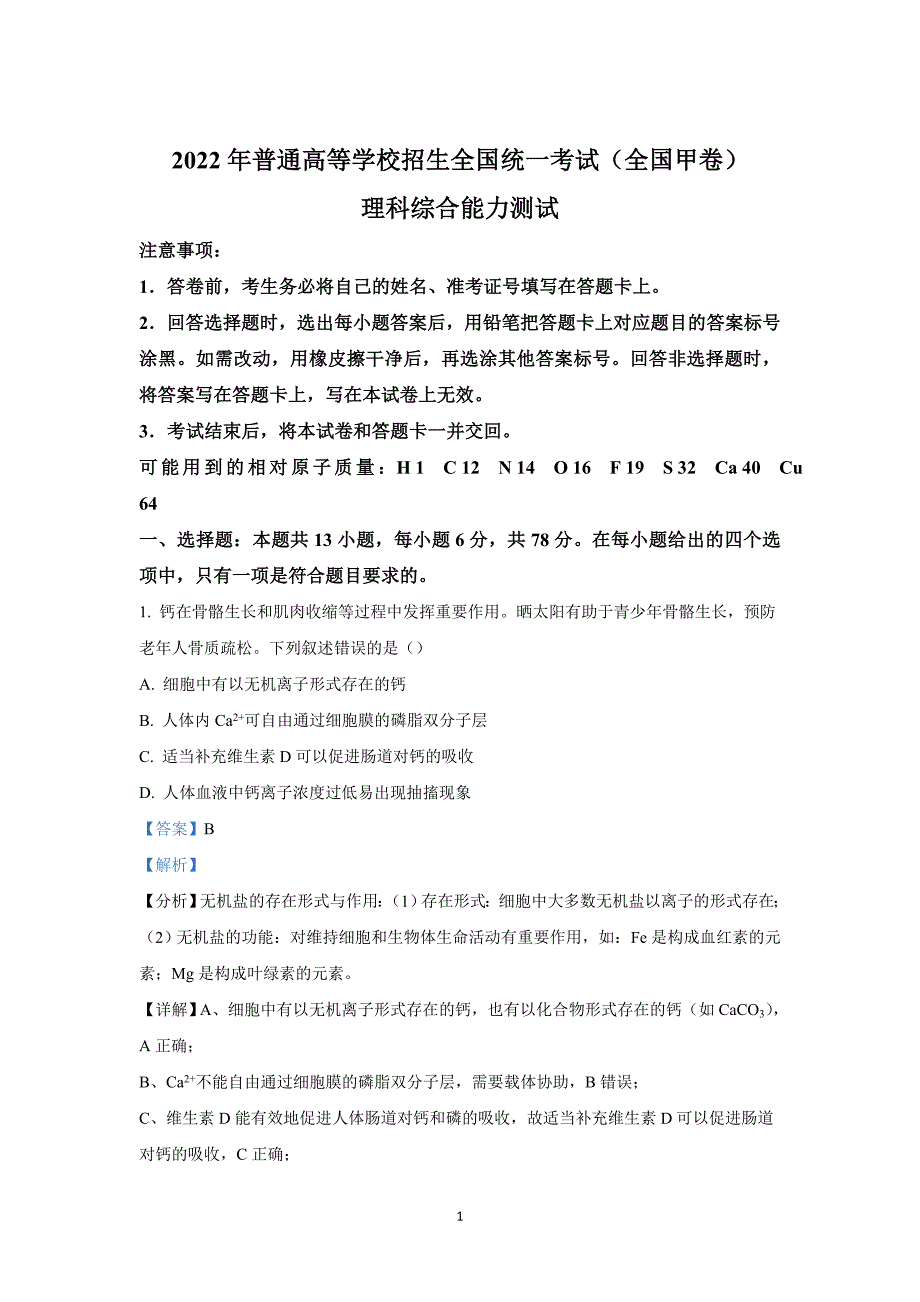 2022年高考真题——理综（全国甲卷） 答案_第1页