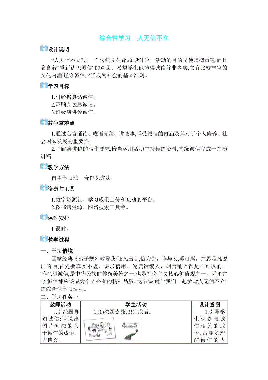 2024年部编版八年级语文上册教学设计第2单元07综合性学习 人无信不立_第1页