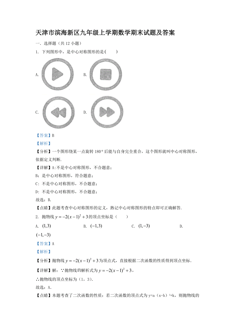 天津市滨海新区九年级上学期数学期末试题及答案_第1页