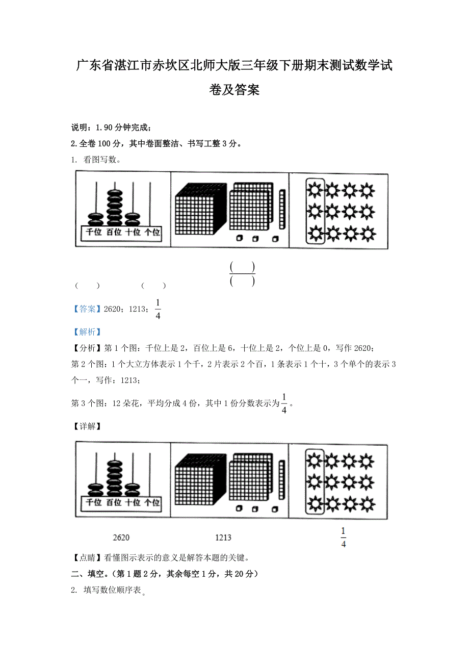 广东省湛江市赤坎区北师大版三年级下册期末测试数学试卷及答案_第1页