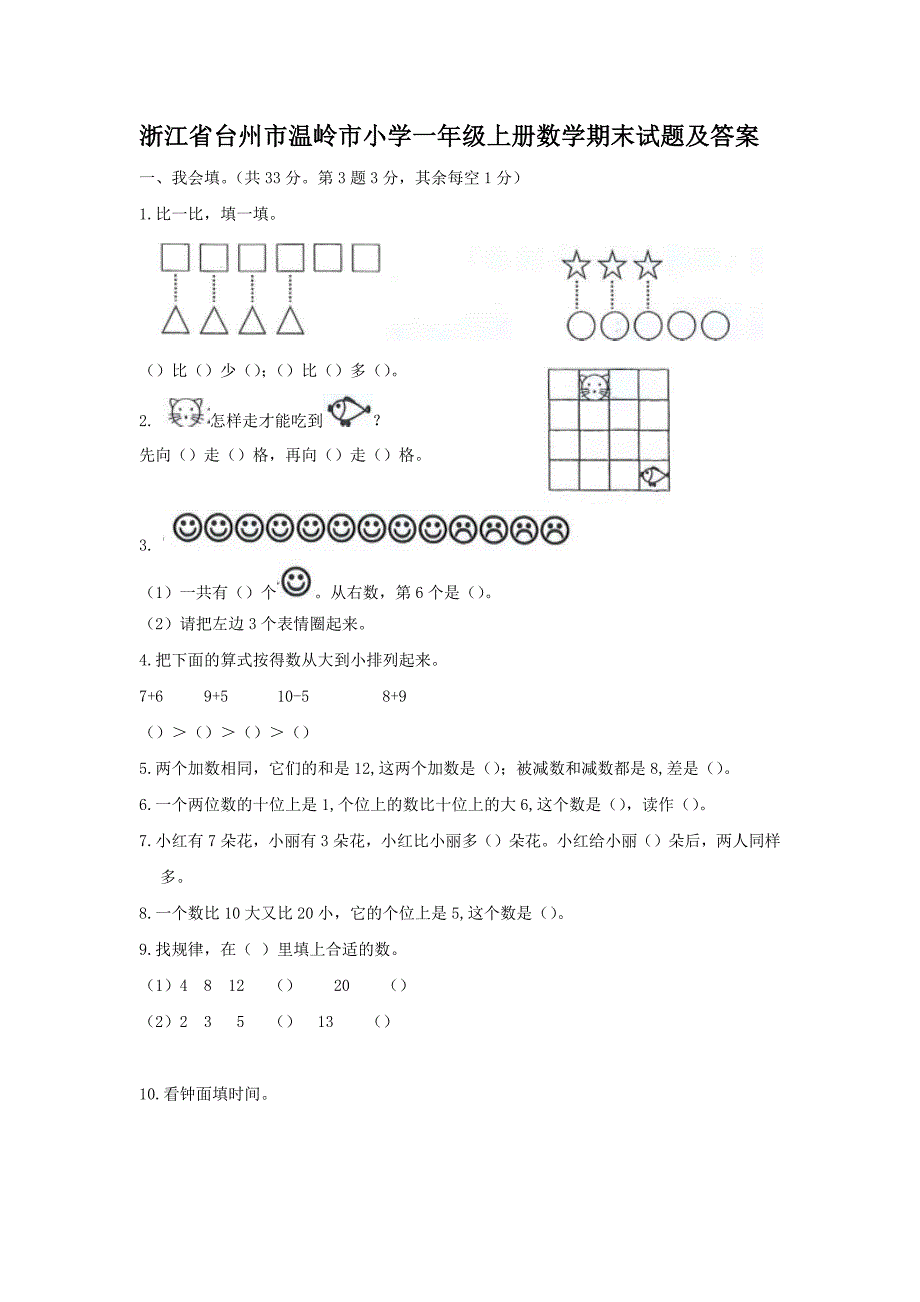 浙江省台州市温岭市小学一年级上册数学期末试题及答案_第1页