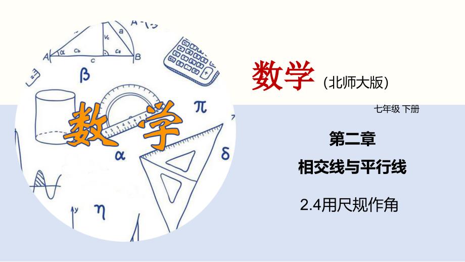 北师版初中七下数学2.4 用尺规作角（课件）_第1页