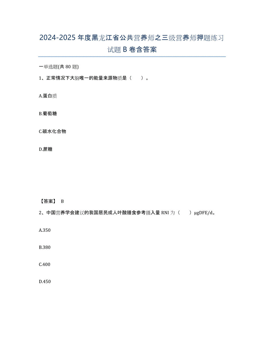 2024-2025年度黑龙江省公共营养师之三级营养师押题练习试题B卷含答案_第1页