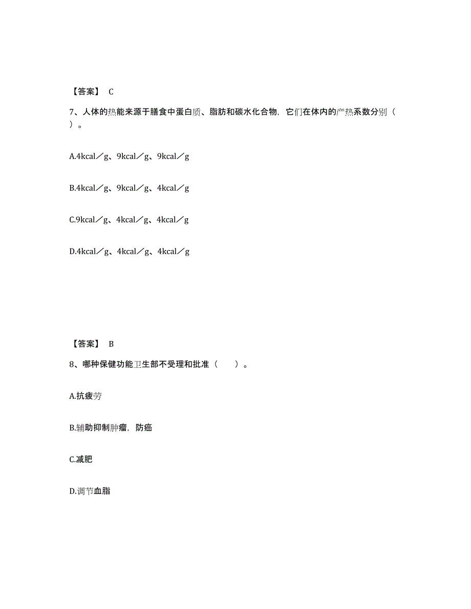 2024-2025年度黑龙江省公共营养师之三级营养师押题练习试题B卷含答案_第4页