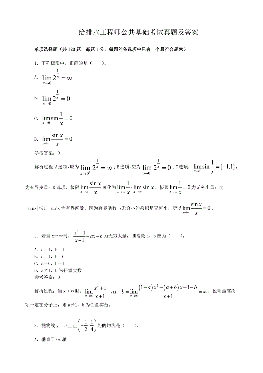 给排水工程师公共基础考试真题及答案_第1页