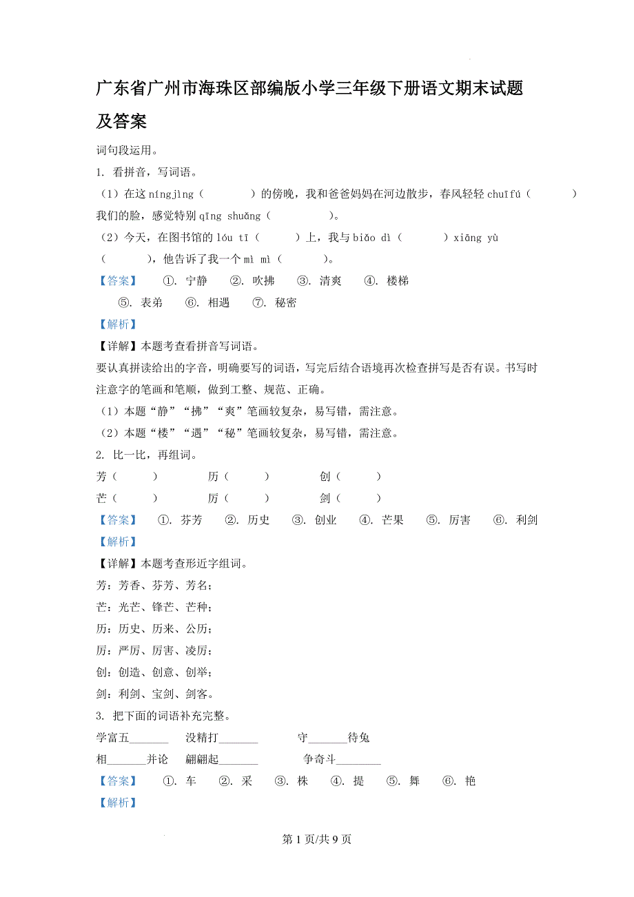 广东省广州市海珠区部编版小学三年级下册语文期末试题及答案(2)_第1页