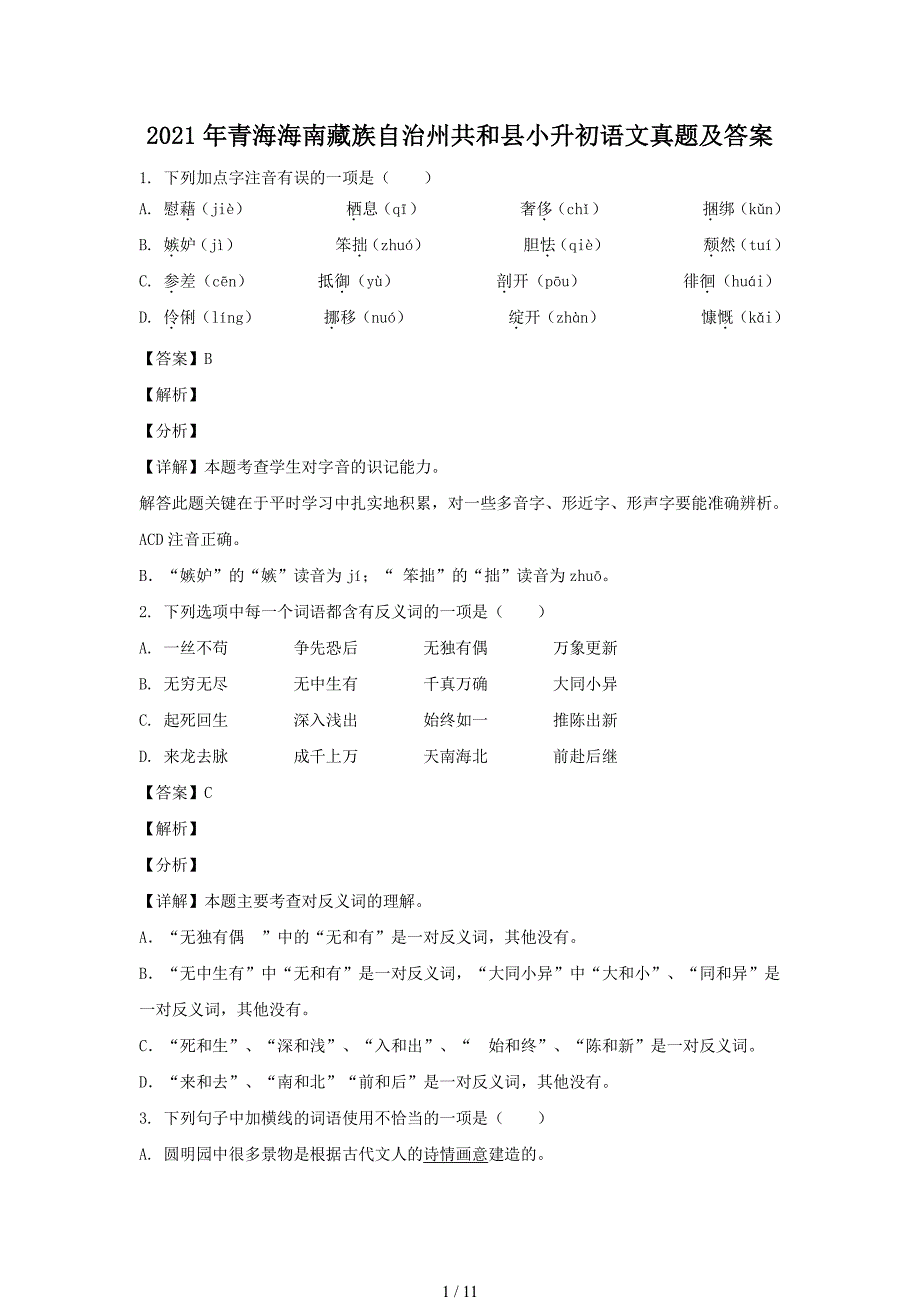 2021年青海海南藏族自治州共和县小升初语文真题及答案_第1页