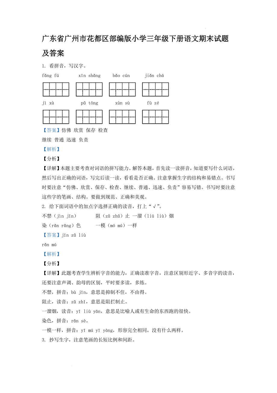 广东省广州市花都区部编版小学三年级下册语文期末试题及答案(1)_第1页