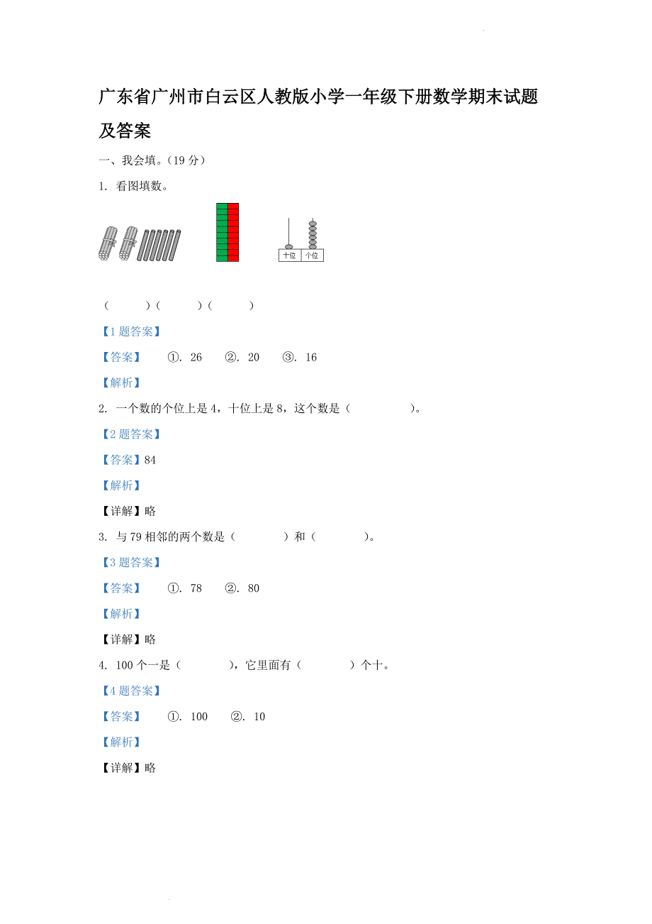 广东省广州市白云区人教版小学一年级下册数学期末试题及答案_第1页