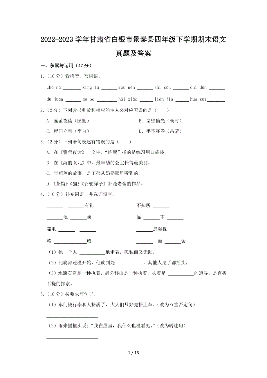 2022-2023学年甘肃省白银市景泰县四年级下学期期末语文真题及答案_第1页