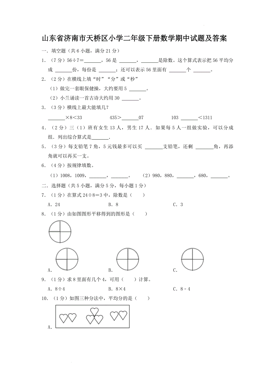 山东省济南市天桥区小学二年级下册数学期中试题及答案_第1页