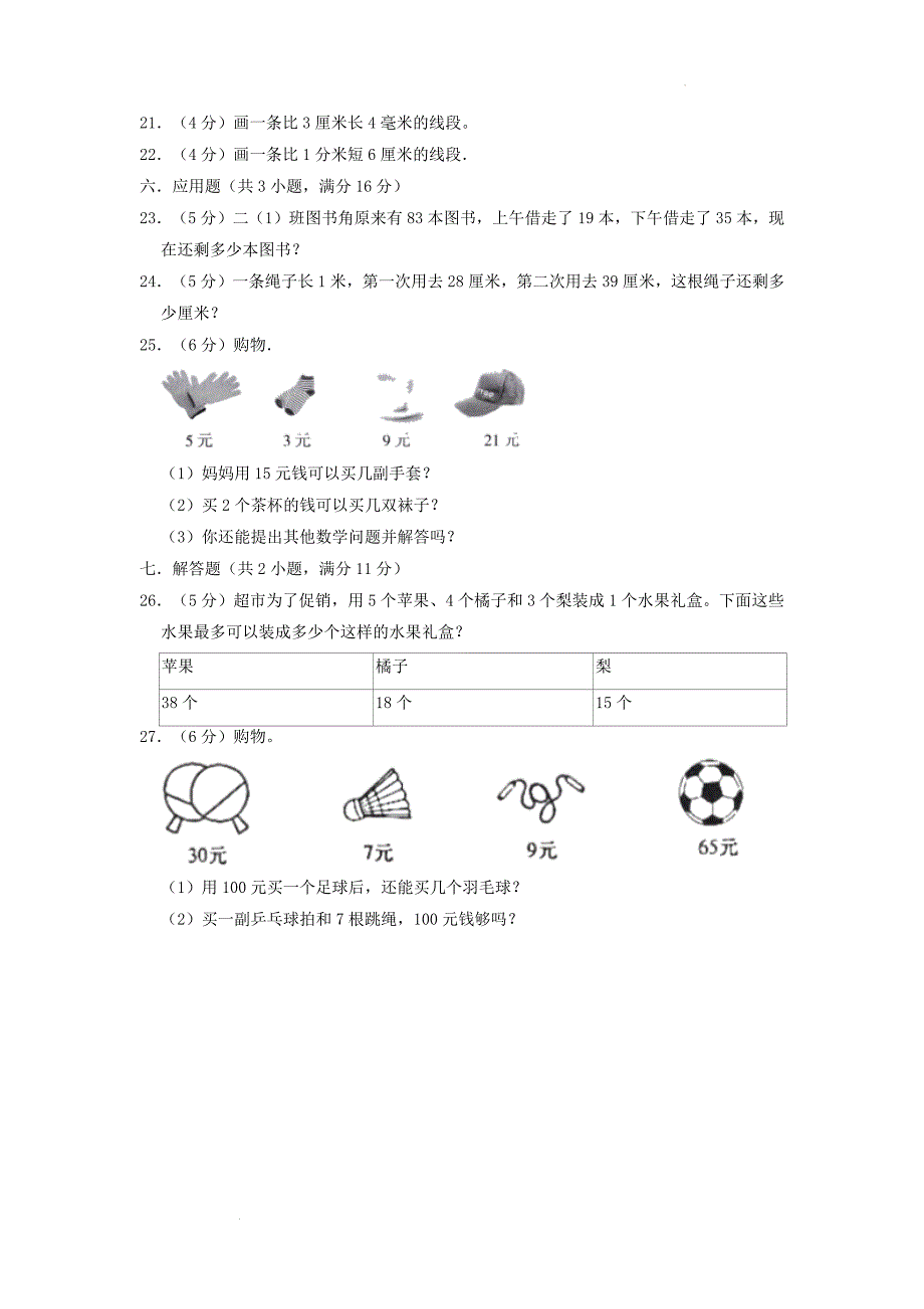 山东省济南市天桥区小学二年级下册数学期中试题及答案_第3页